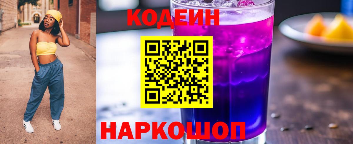 Codein Purple Drank  Вход с VPN  Кодеиновый сироп Lean напиток Lean (лин)  Лесной 
